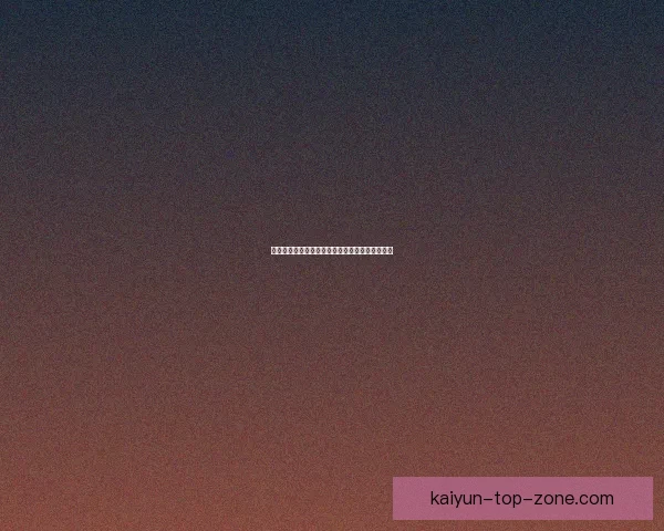 世界杯足球赛前竞猜深度分析与胜负走势预测指南